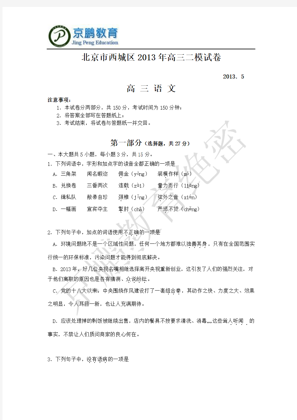 2013年北京西城区高三语文二模试题