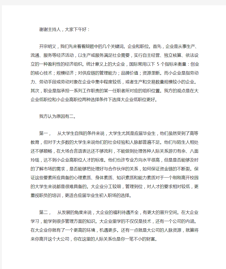 大公司VS小公司辩论赛一辨发言