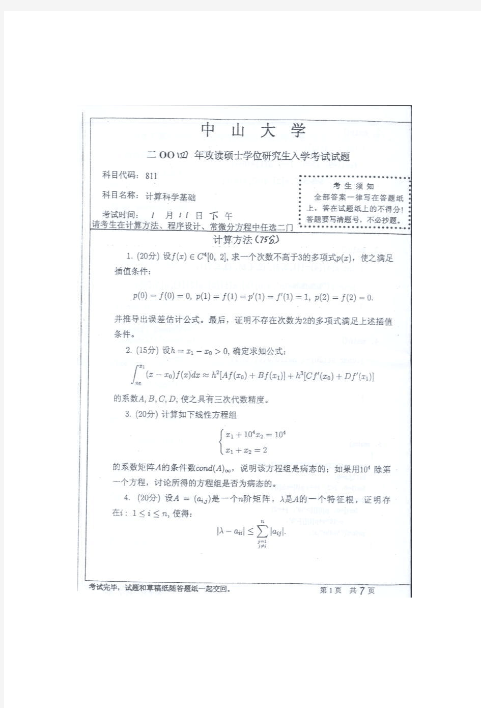中山大学2004年硕士研究生入学考试试题-计算科学综合