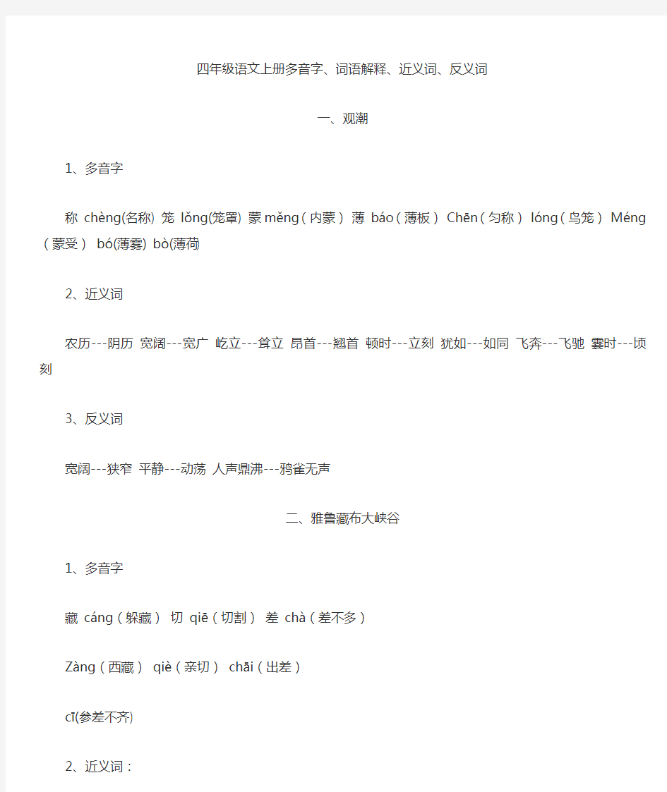 四年级语文上册多音字,反义词,近义词