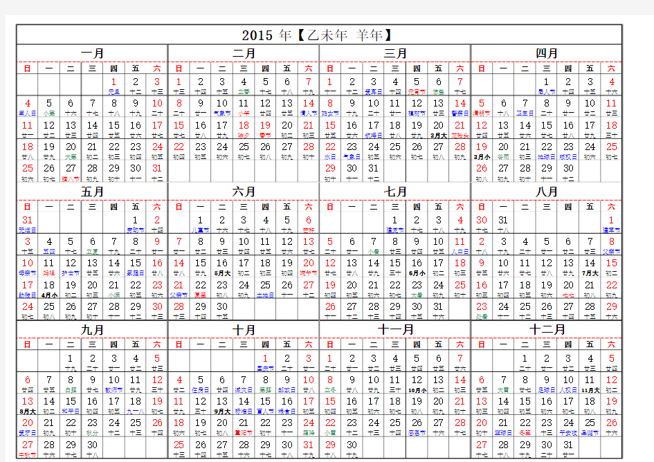 2015年日历 阴历(乙未年  羊年)