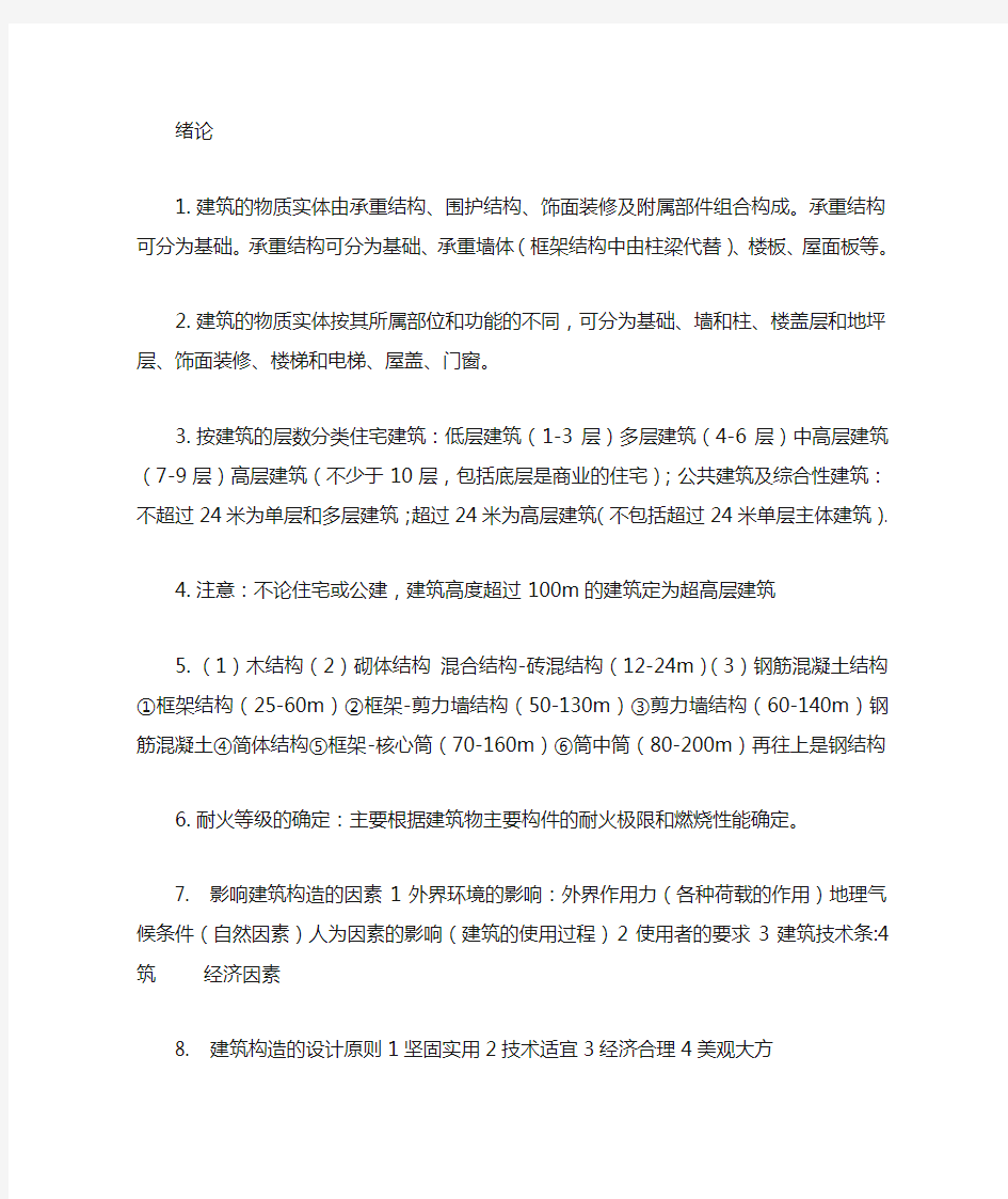 天津大学建筑构造复习汇总