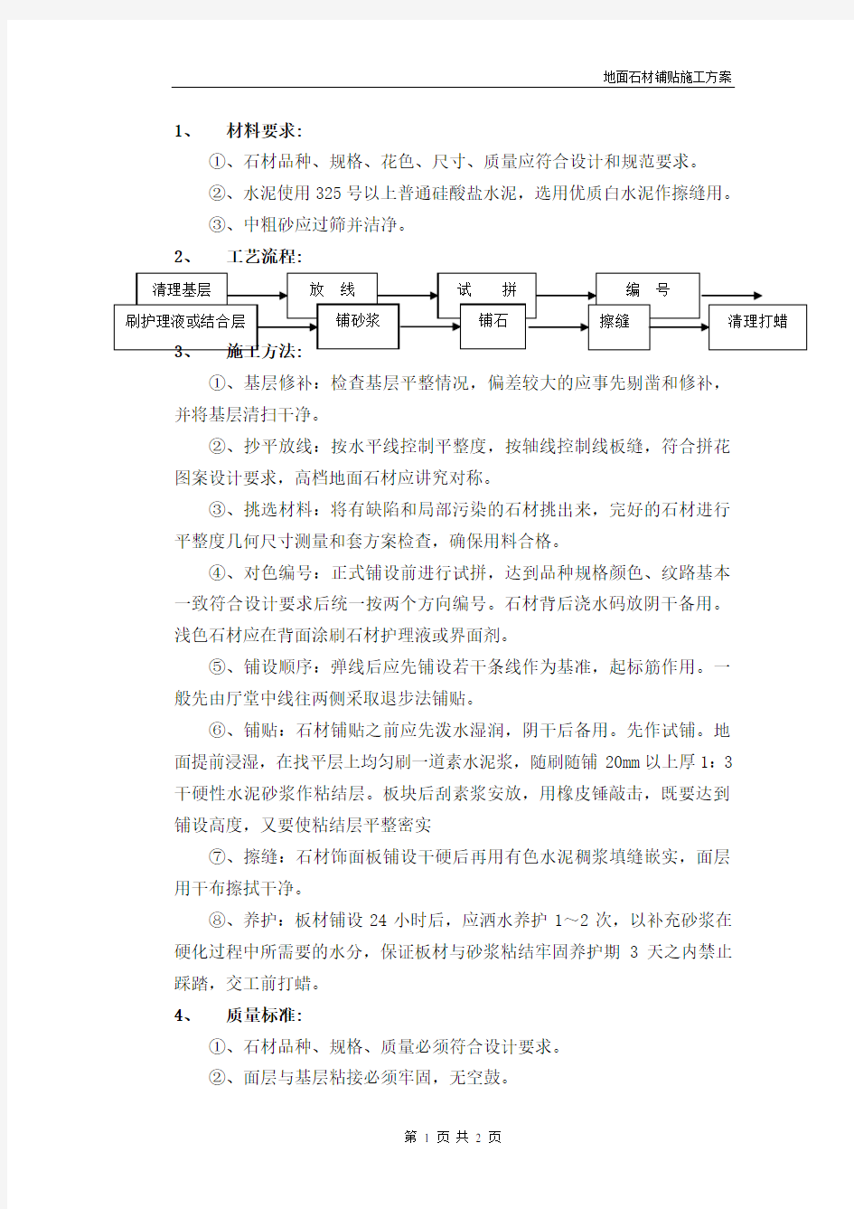 地面石材铺贴施工方案