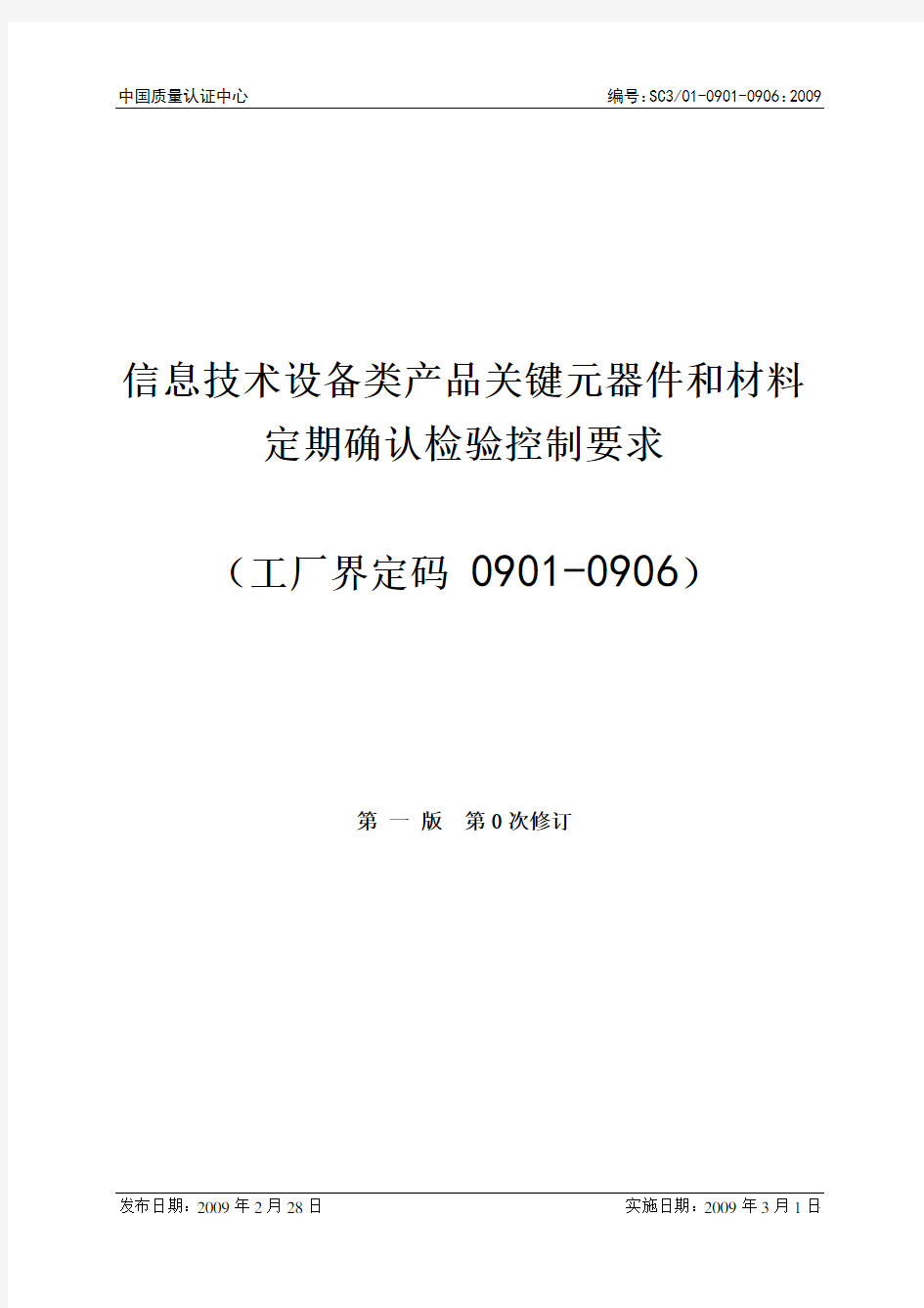 信息技术设备类产品关键元器件和材料定期确认检验控制要求