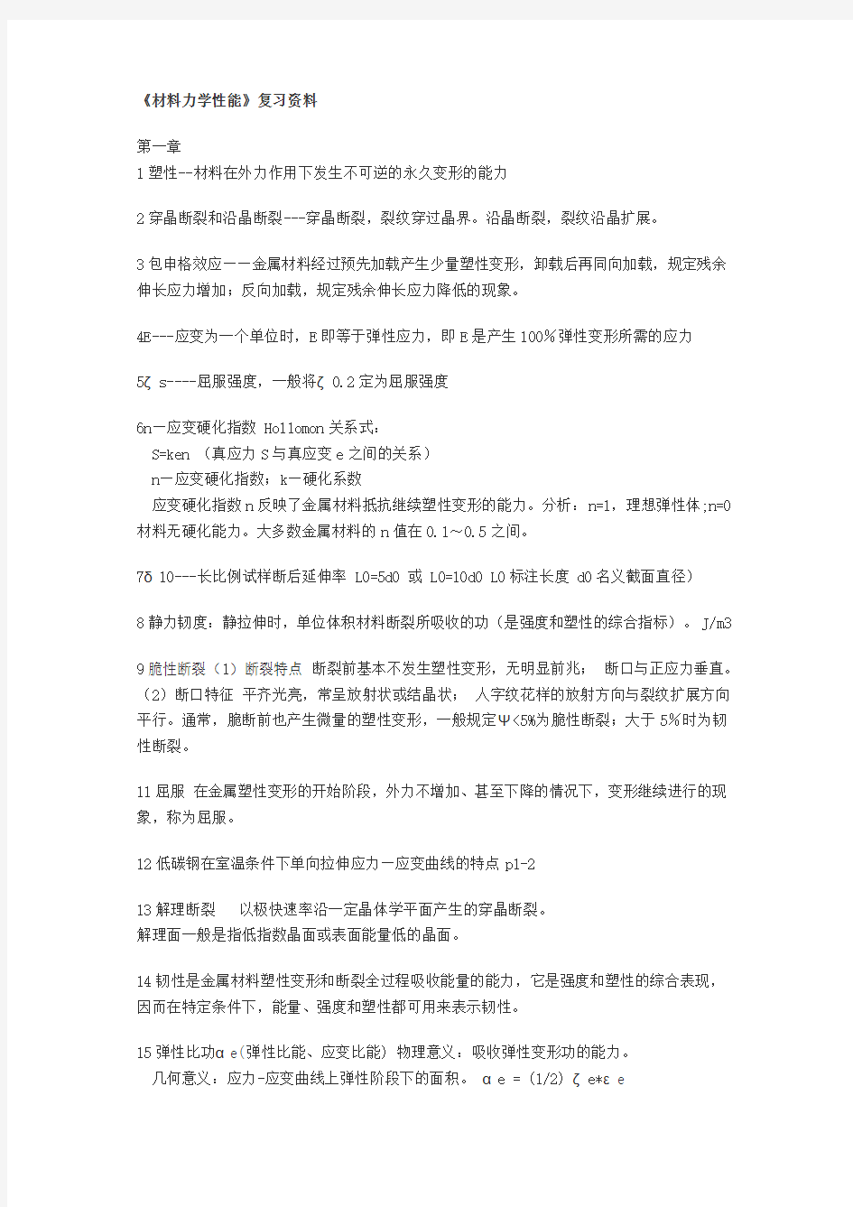 材料力学性能》复习资料