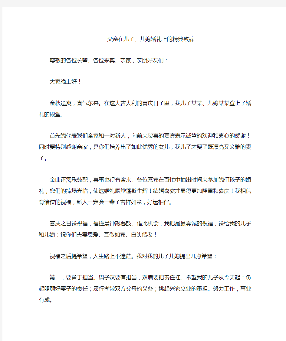 在儿子婚礼上的精典致辞