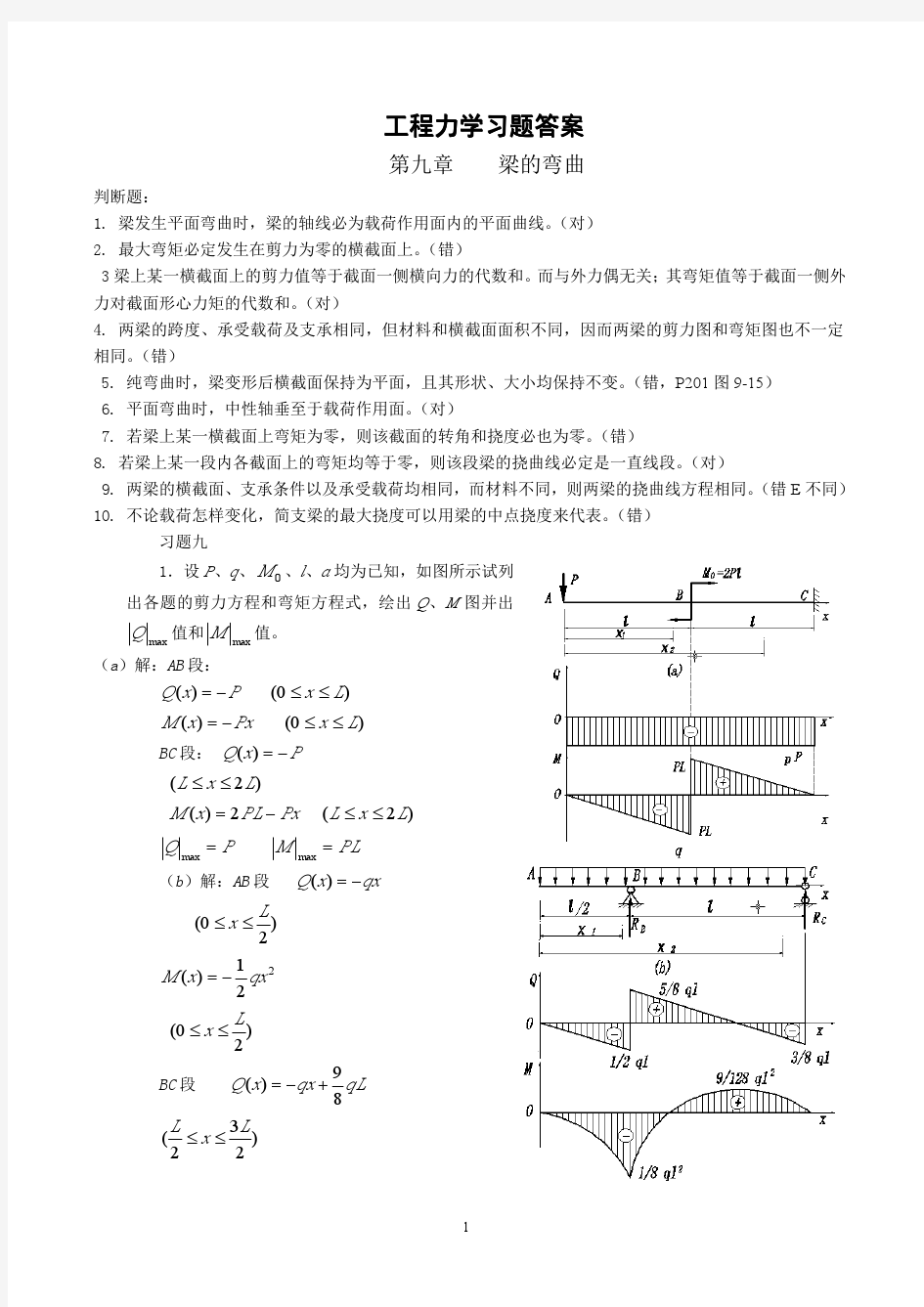 工程力学高斌第九章答案