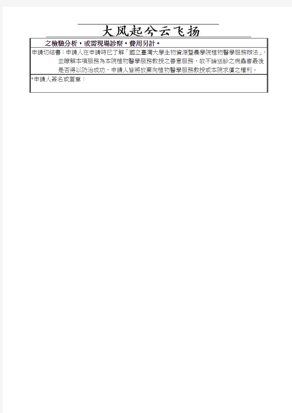Mmuiqv国立台湾大学生物资源暨农学院植物医学服务申请书及背景资料表