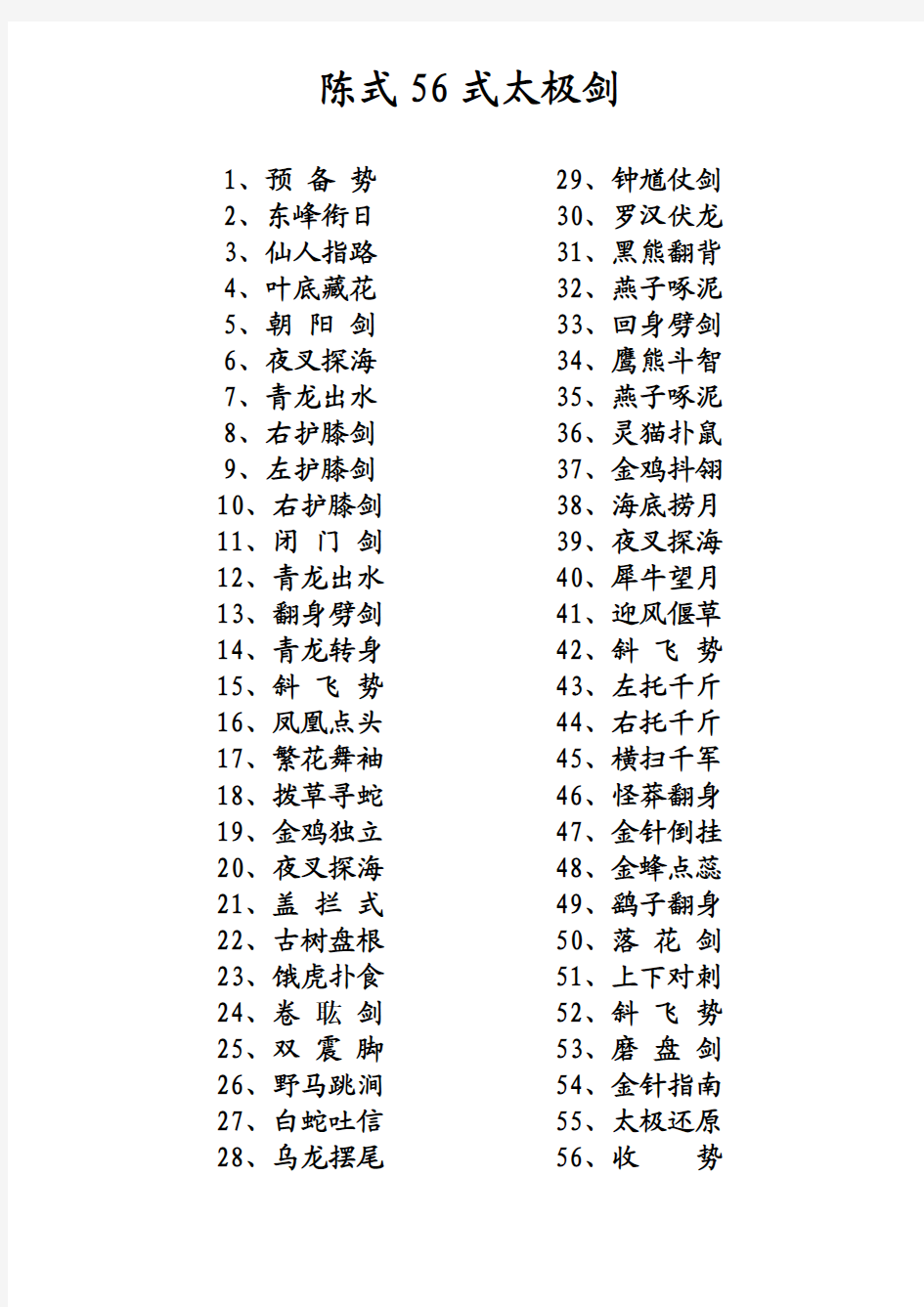 陈式56式太极剑