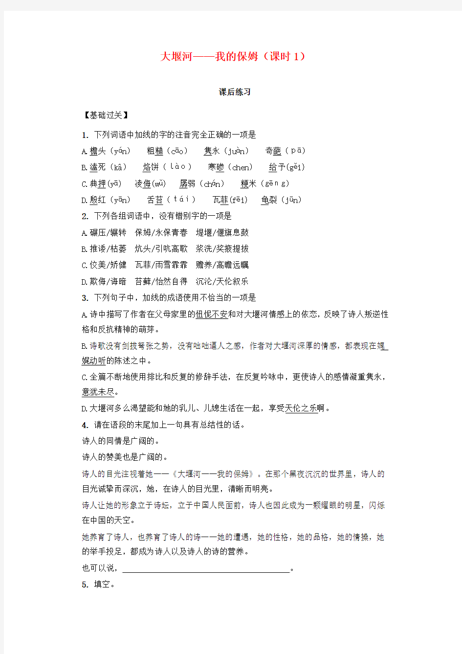 河南省林州市第一中学高中语文 1.3大堰河-我的保姆 第1课时课后练习 新人教版必修1
