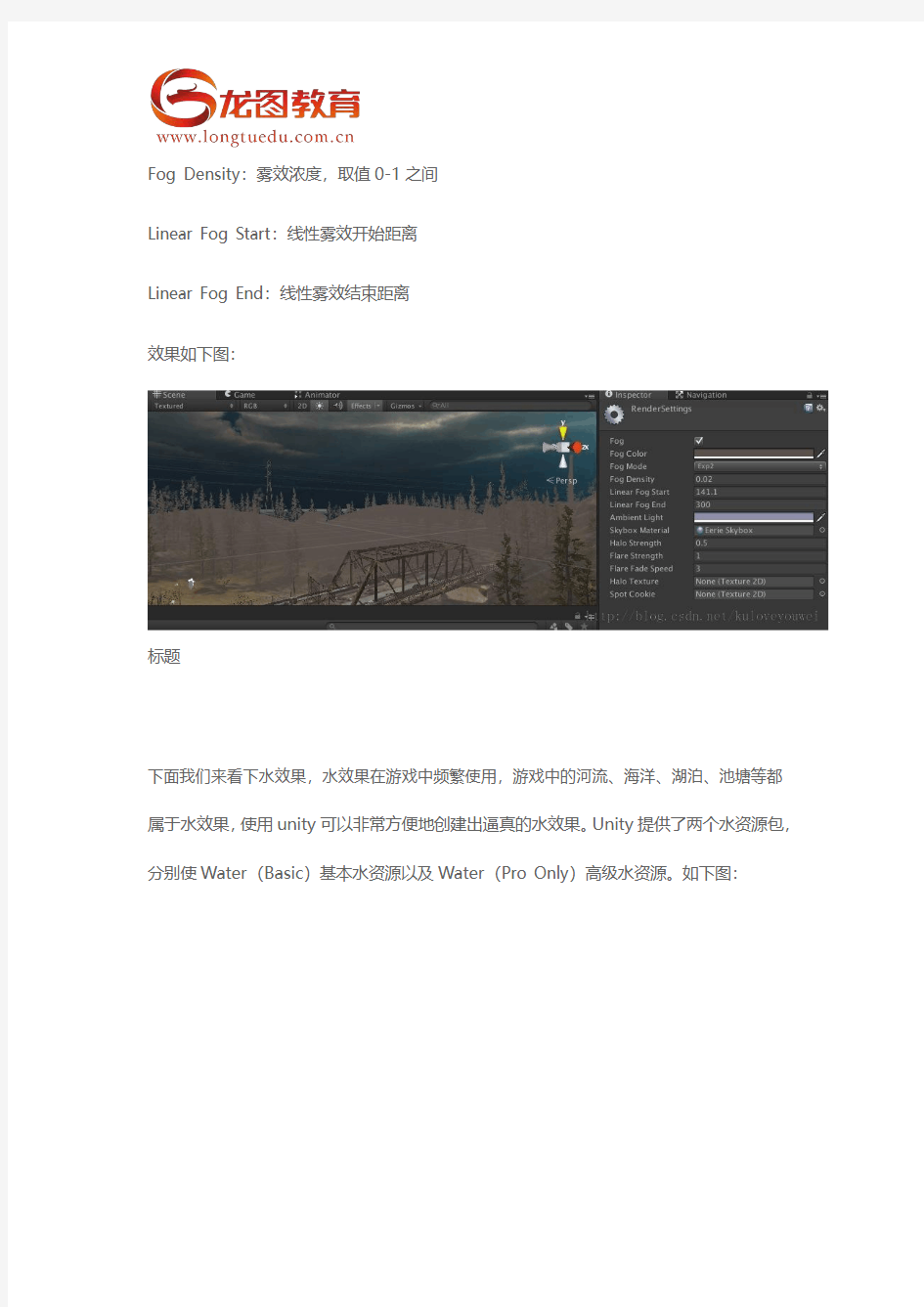 【深圳龙图教育】如何在unity 3d中做出水效、雾效、音效