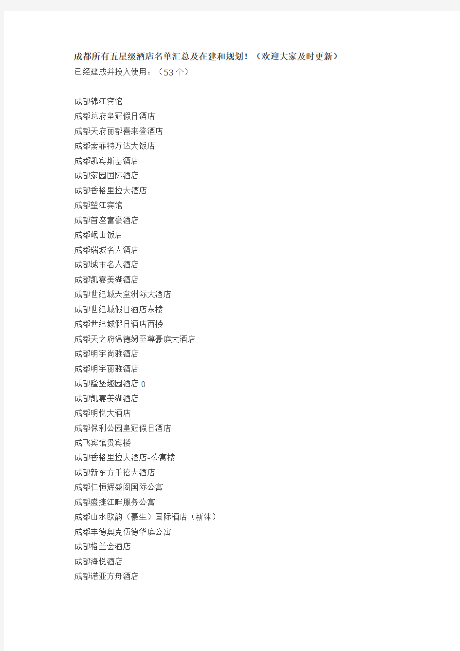 成都所有五星级酒店名单汇总及在建和规划