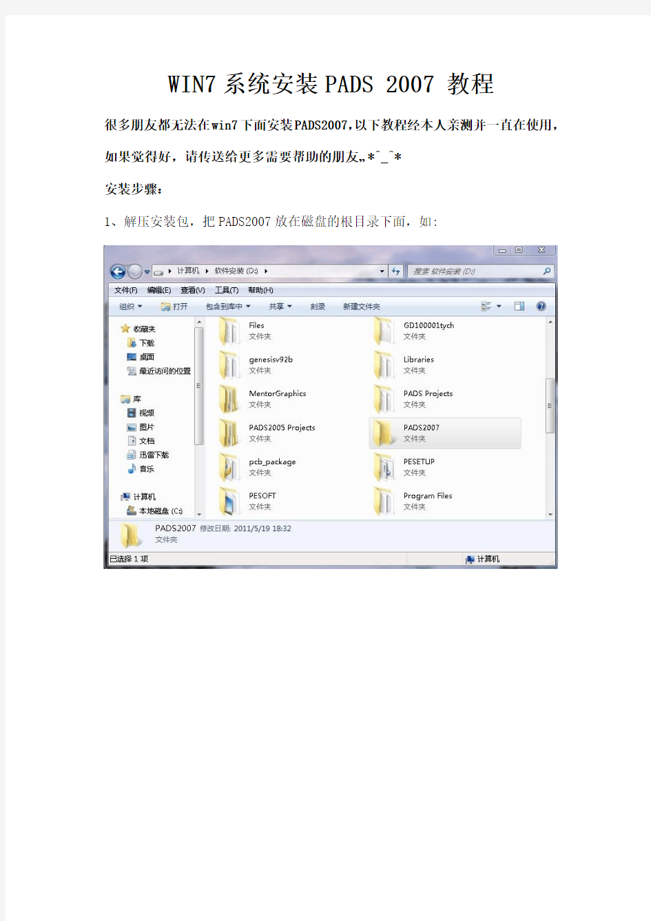 图文解详说WIN7下安装PADS 2007