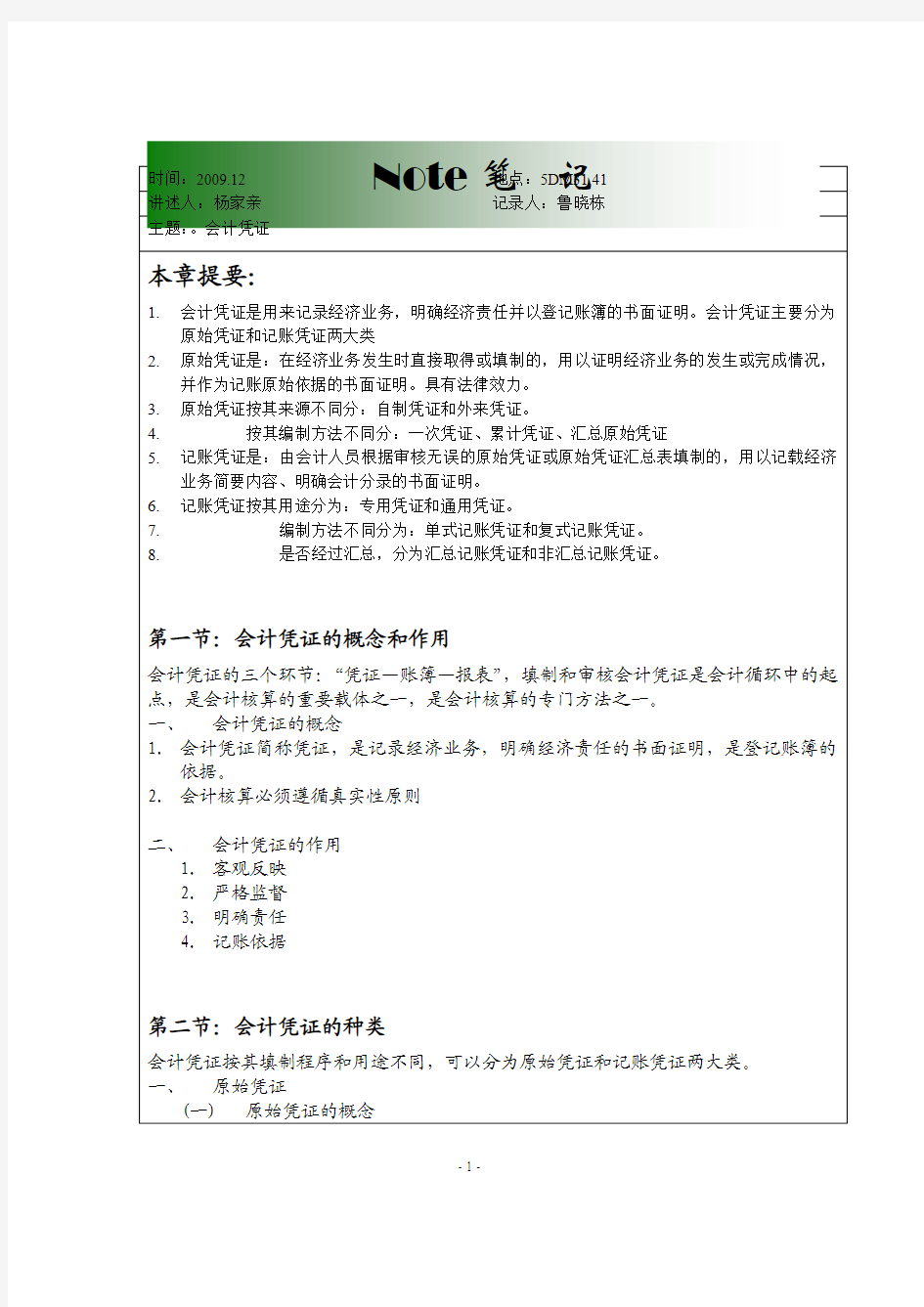 会计学原理课后笔记整理第五章