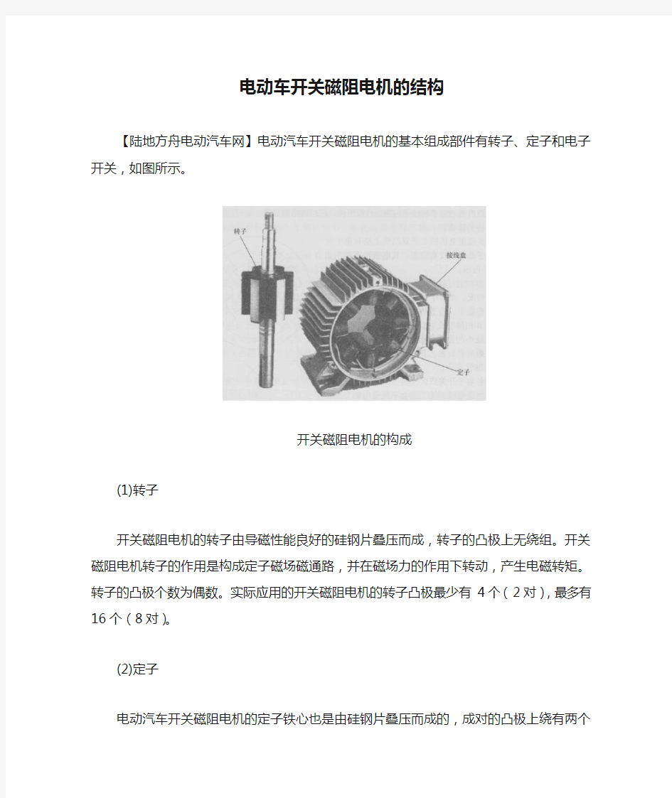 电动车开关磁阻电机的结构和原理总结