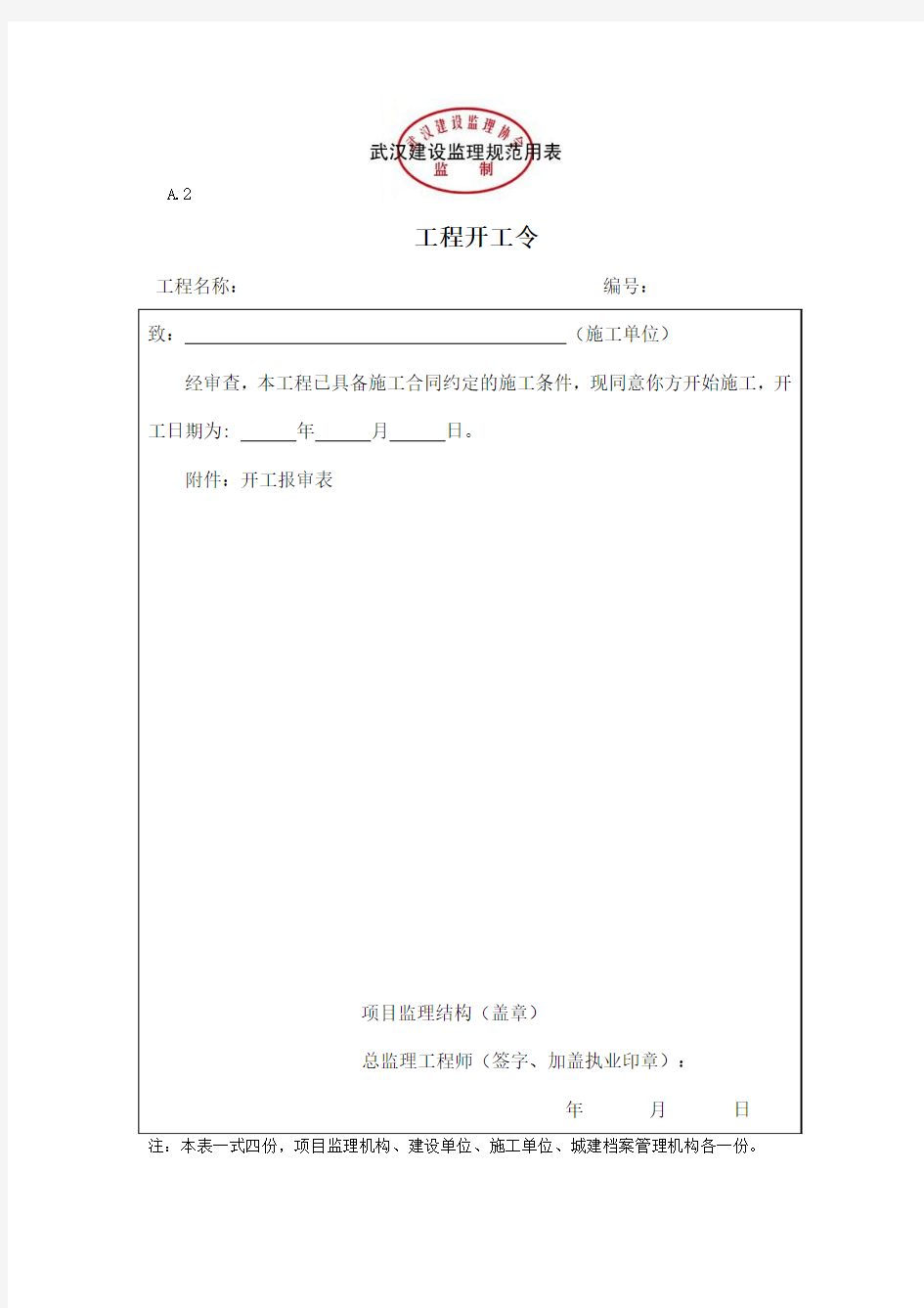 武汉新版建设工程监理规范GB50319-2013基本表式A表