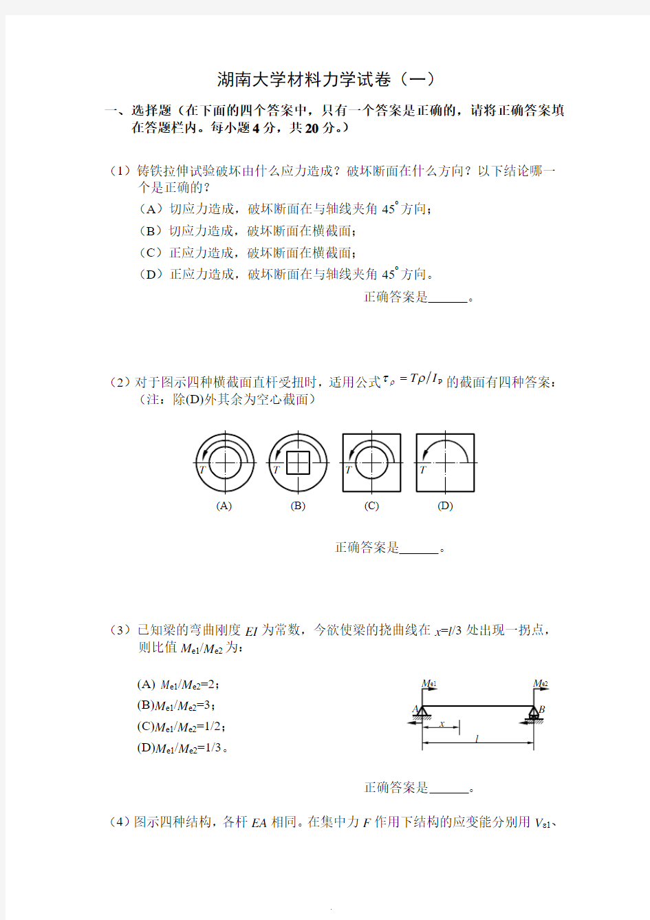 湖南大学材料力学期末试卷1