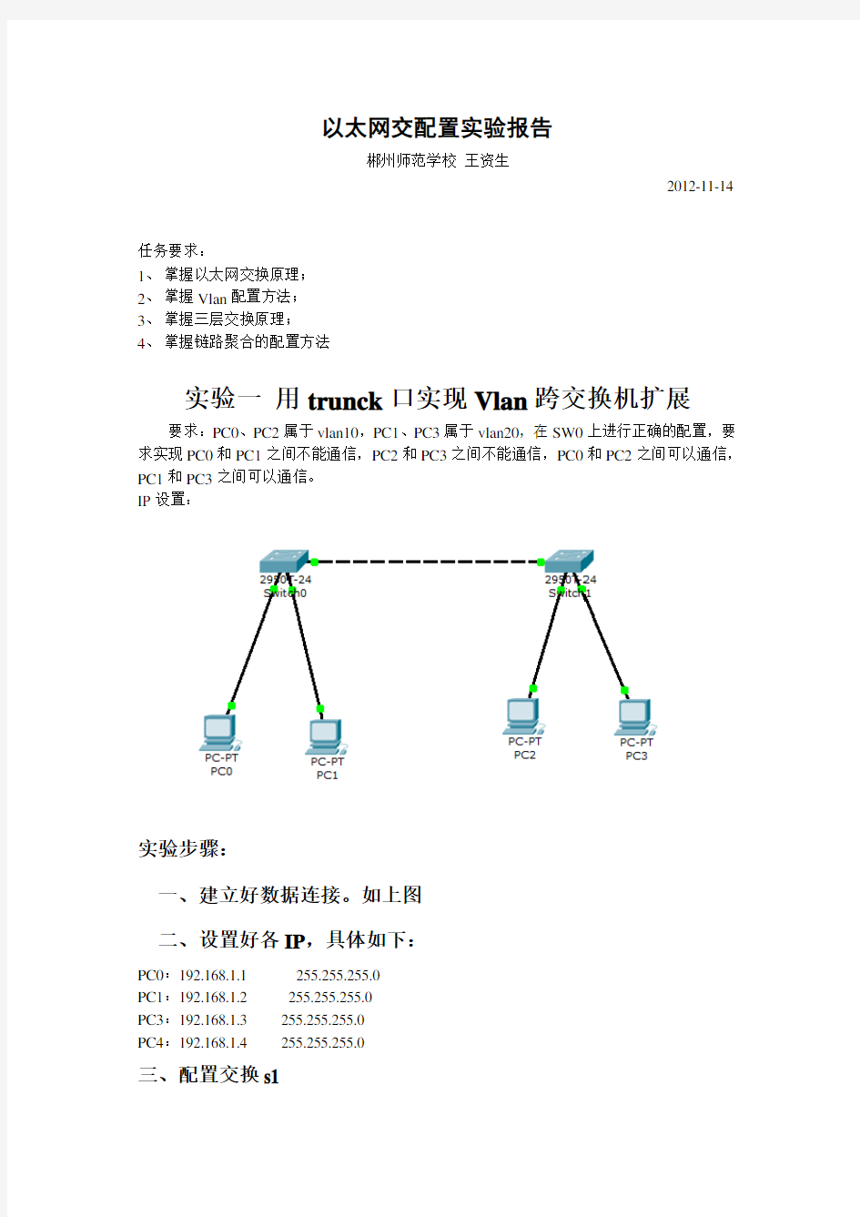 以太网交换配置实验报告