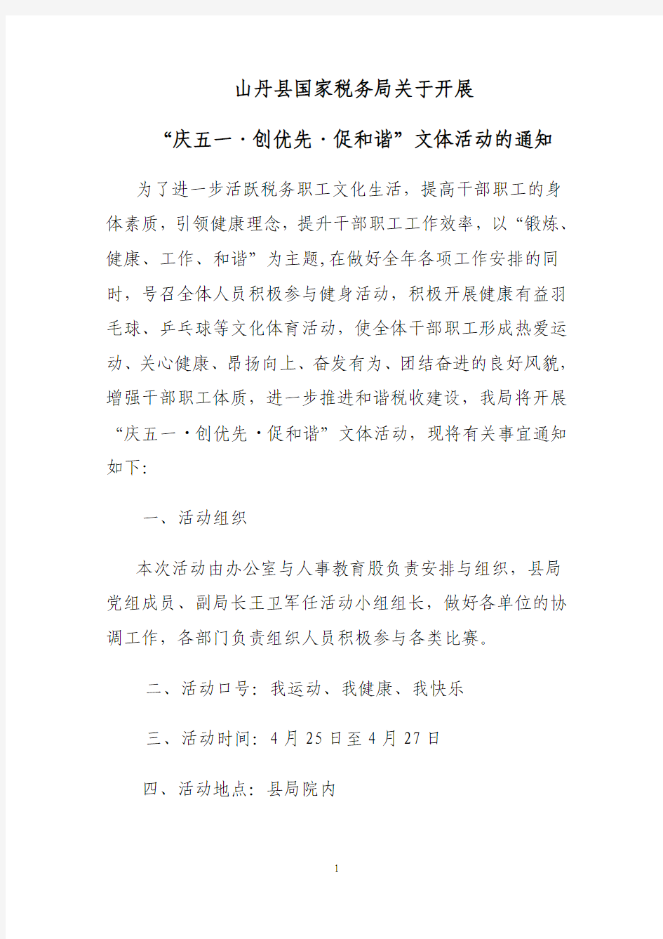 山丹县国家税务局关于举办“五一”运动会的通知