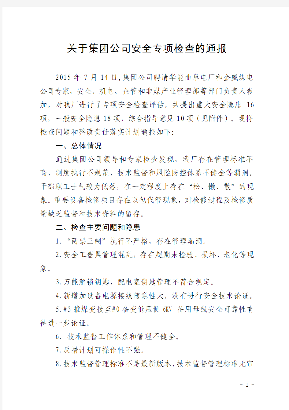 关于集团公司安全专项检查的通报