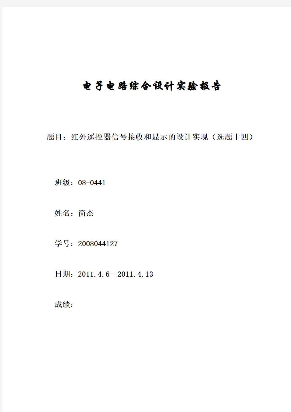 红外遥控器信号接收和显示的设计实现