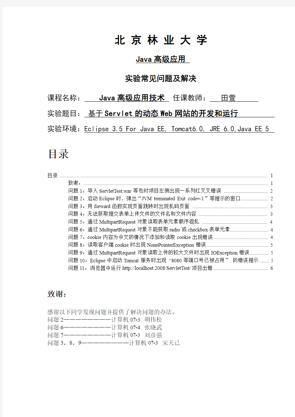 1-Java EE-实验常见问题分析