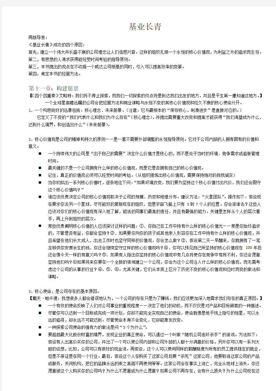 《基业长青》阅读摘要