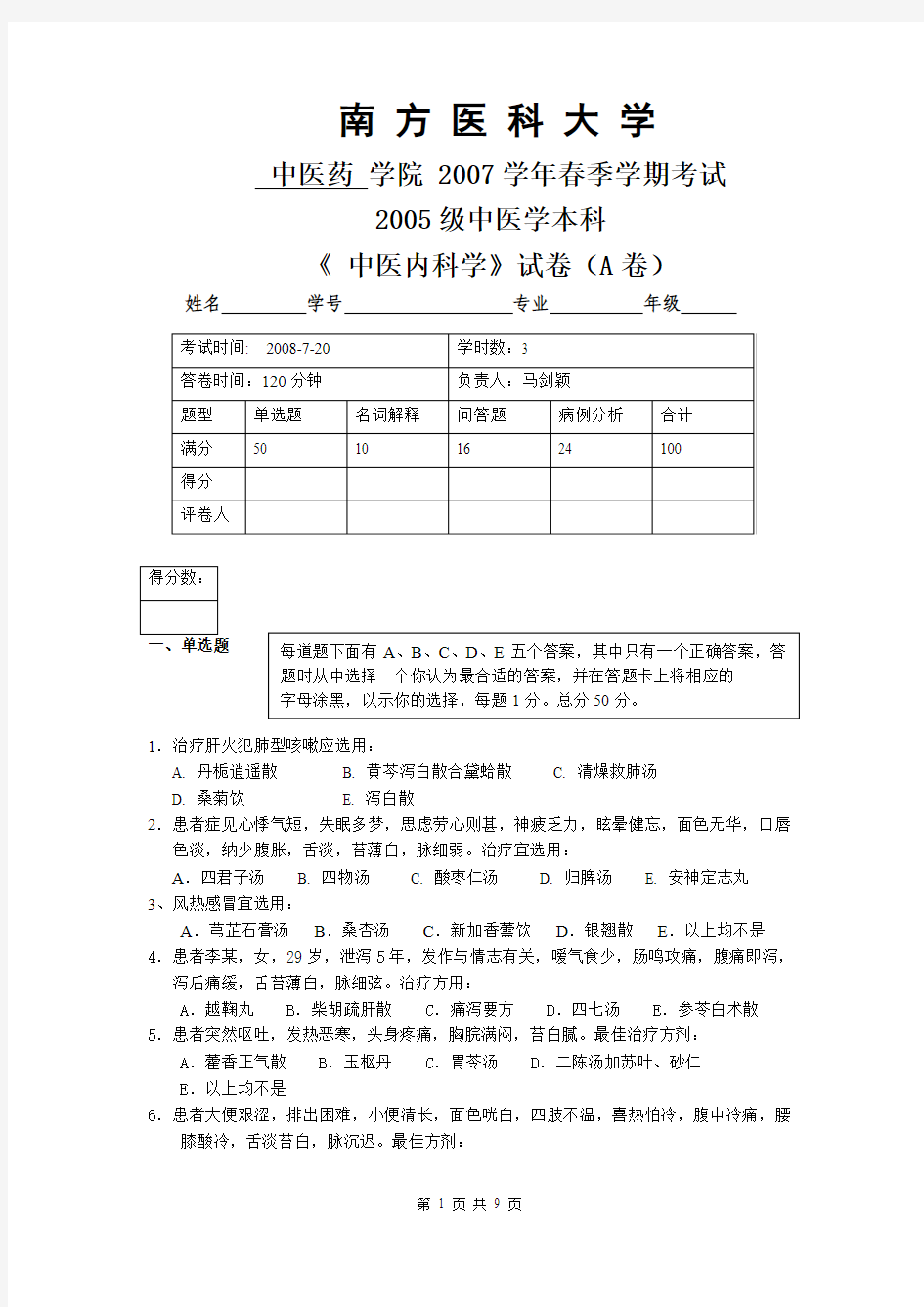 中医内科学2005中医专业试题