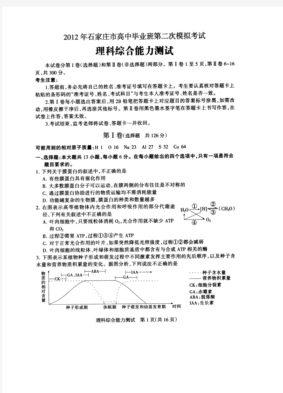 2012年石家庄市高中毕业班第二次模拟考试理综Doc2