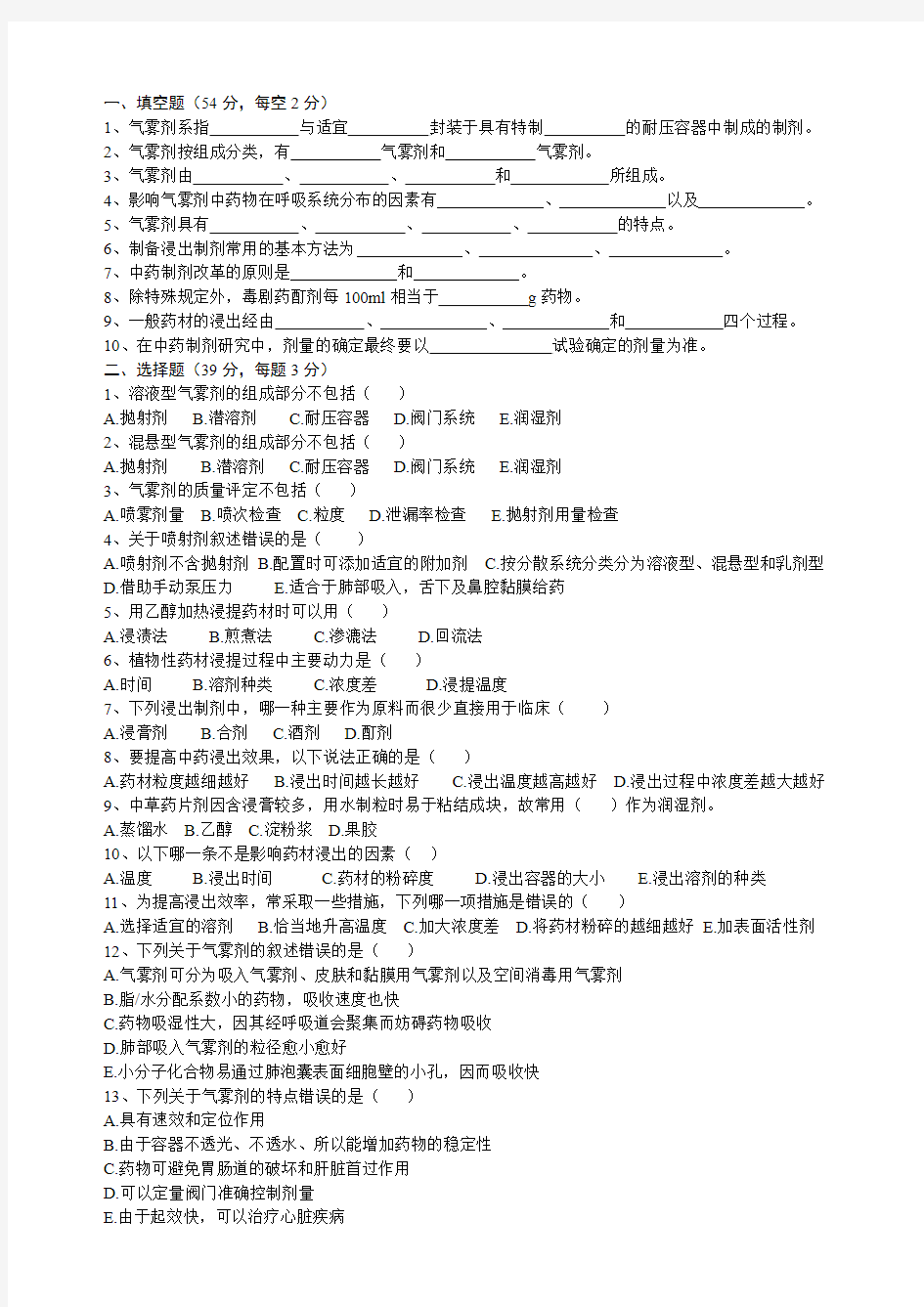 第七章 气雾剂、第八章 浸出技术