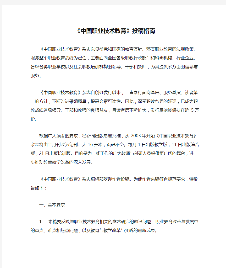 《中国职业技术教育》投稿指南