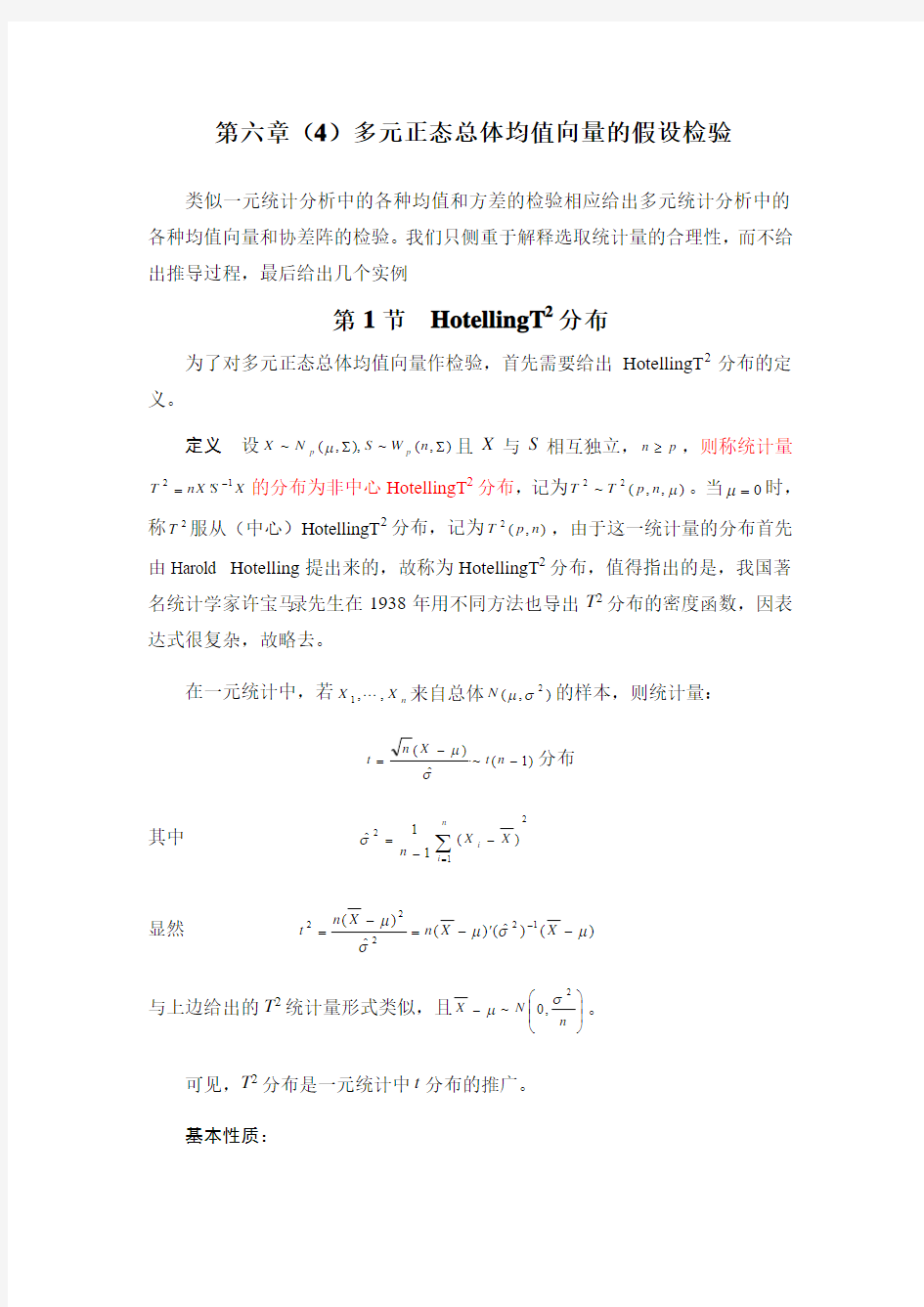 第六章(4)多元正态总体均值向量的假设检验