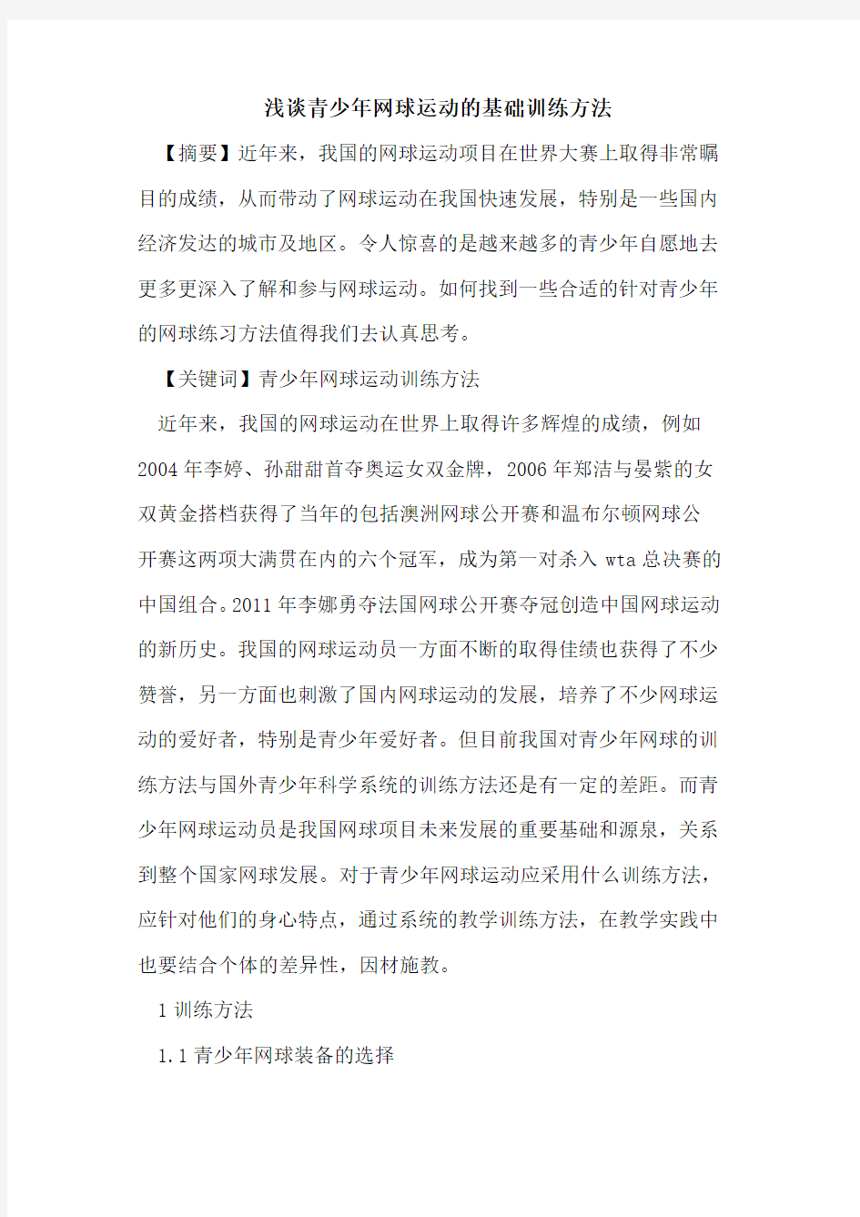 青少年网球运动基础训练方法