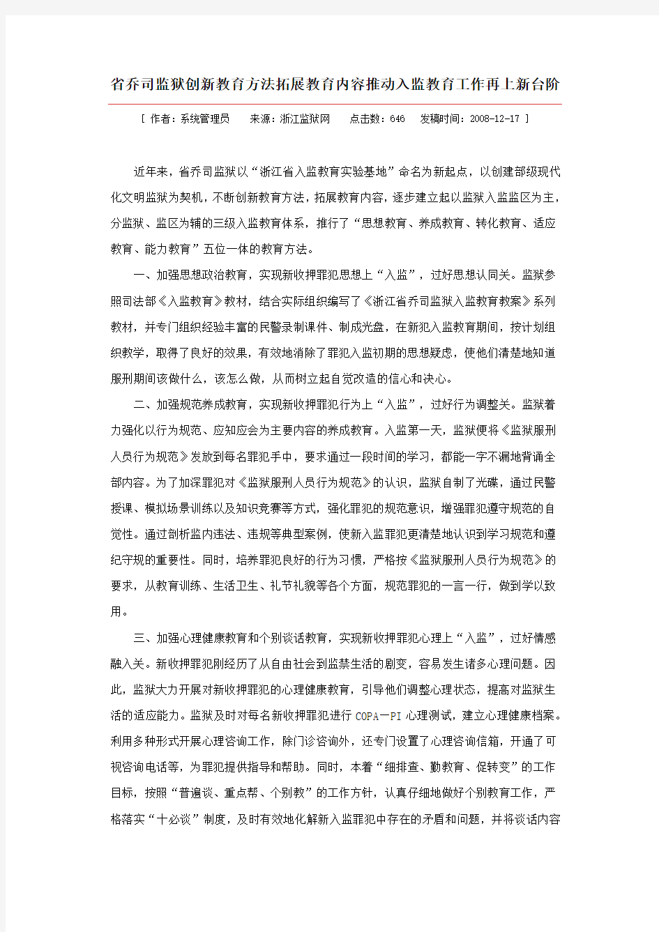 省乔司监狱创新教育方法拓展教育内容推动入监教育工作再上新台阶