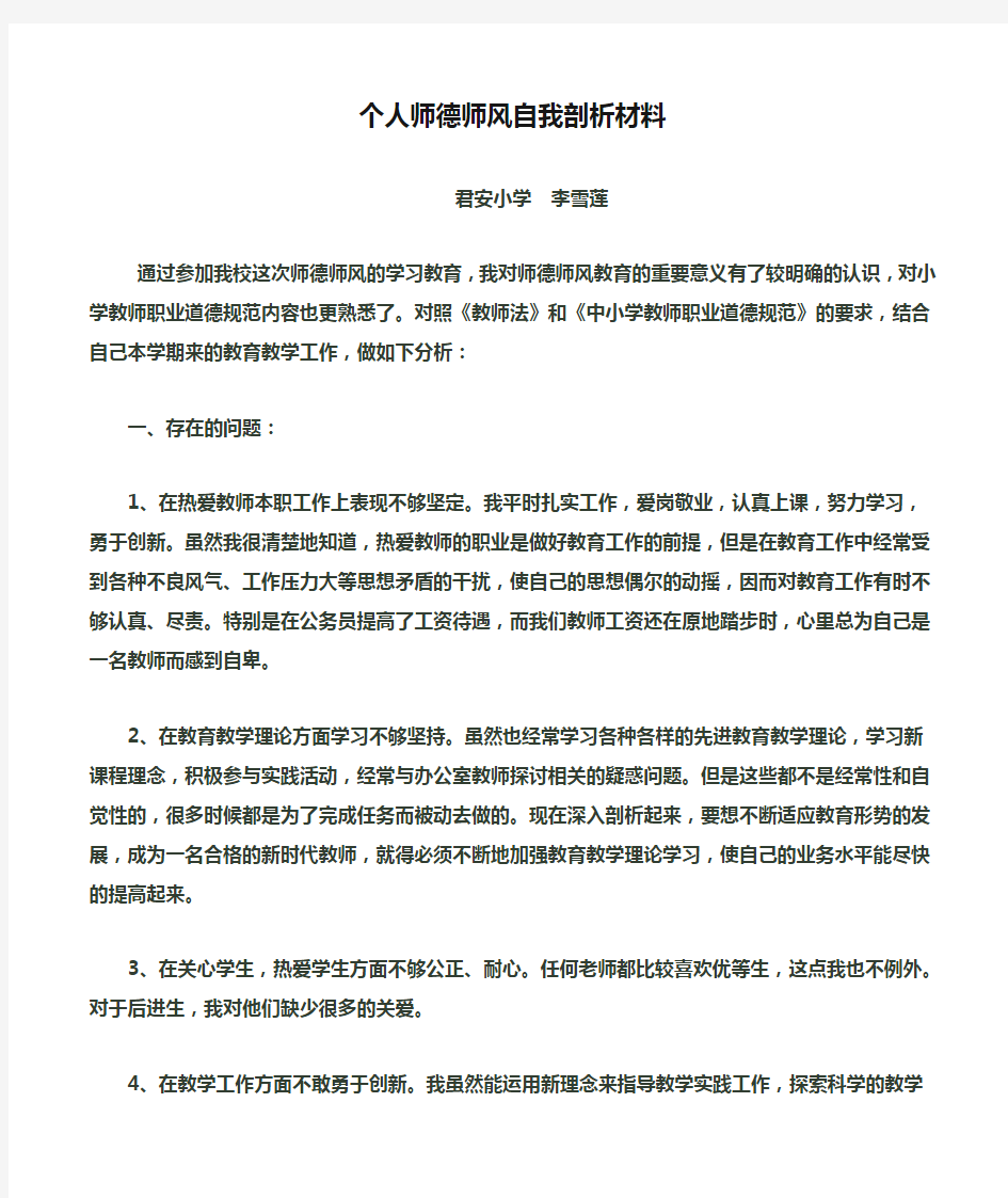 个人师德师风自我剖析材料