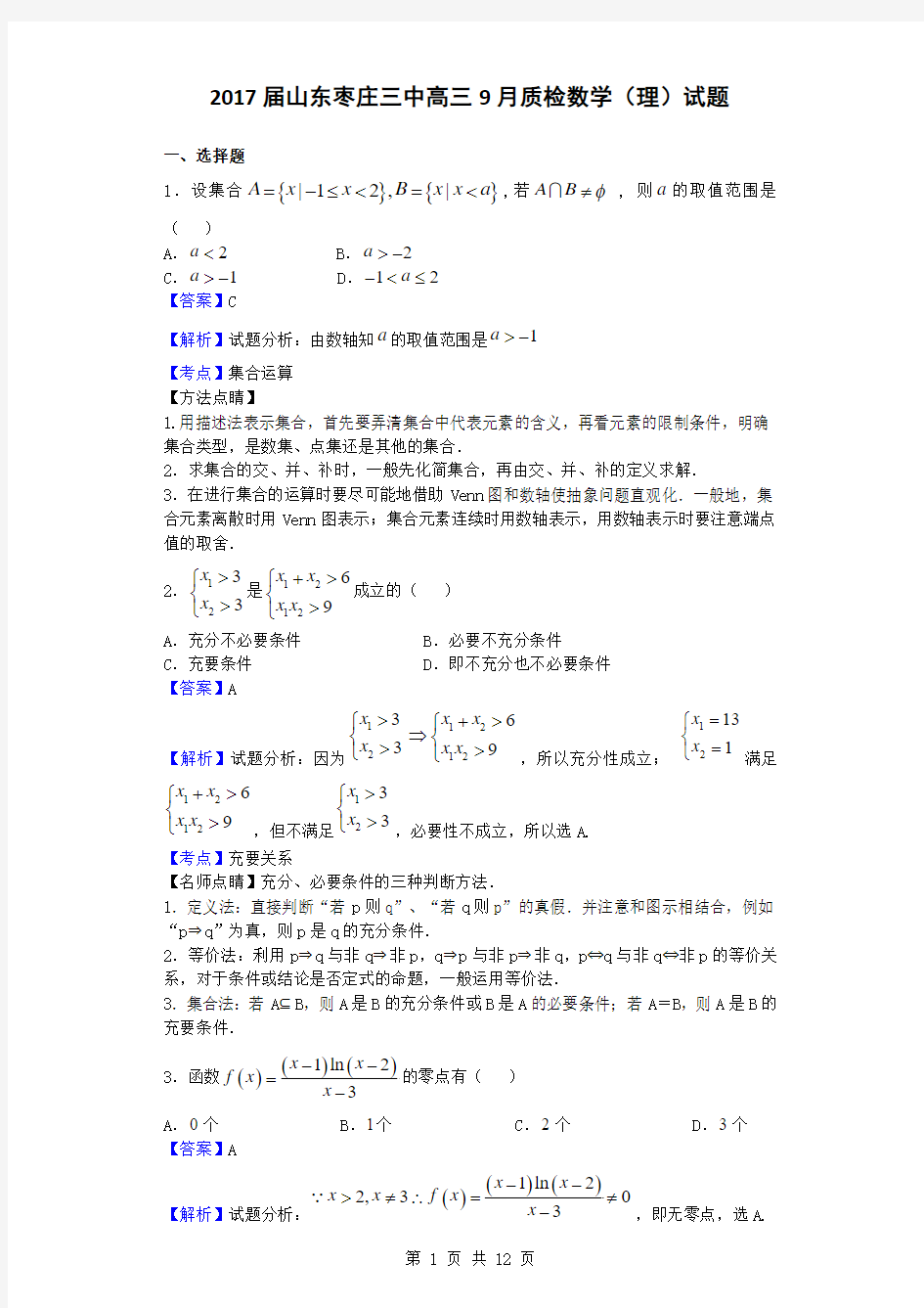 2017届山东枣庄三中高三9月质检数学(理)试题(解析版)