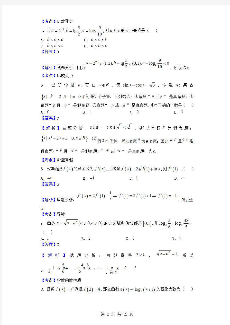 2017届山东枣庄三中高三9月质检数学(理)试题(解析版)