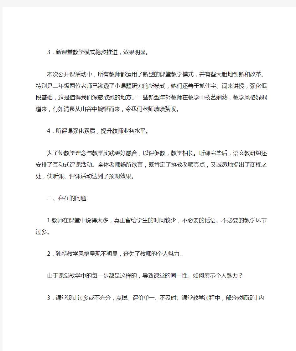 语文教研组听课评课活动总结