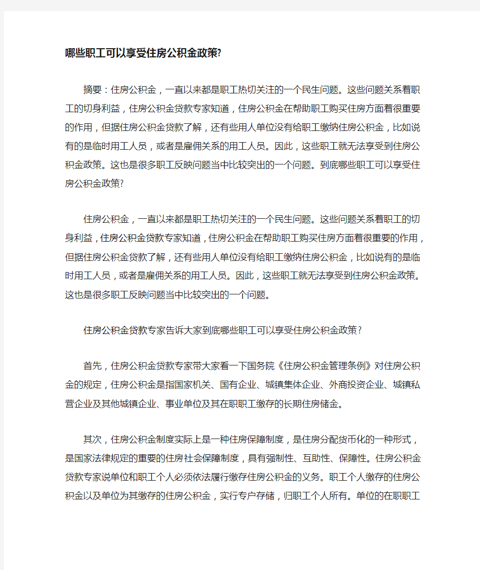 哪些职工可以享受住房公积金政策