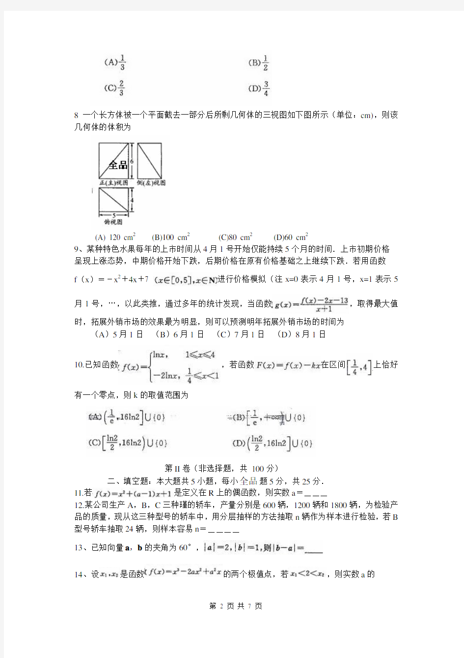 数学文卷·2014届四川省成都市高三第一次诊断性考试(2014.01)WORD版