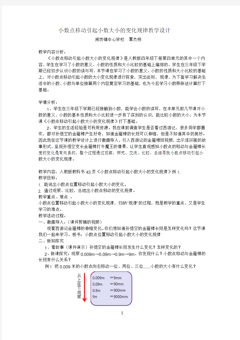 教学设计：小数点位置移动引起小数大小的变化(变化规律)