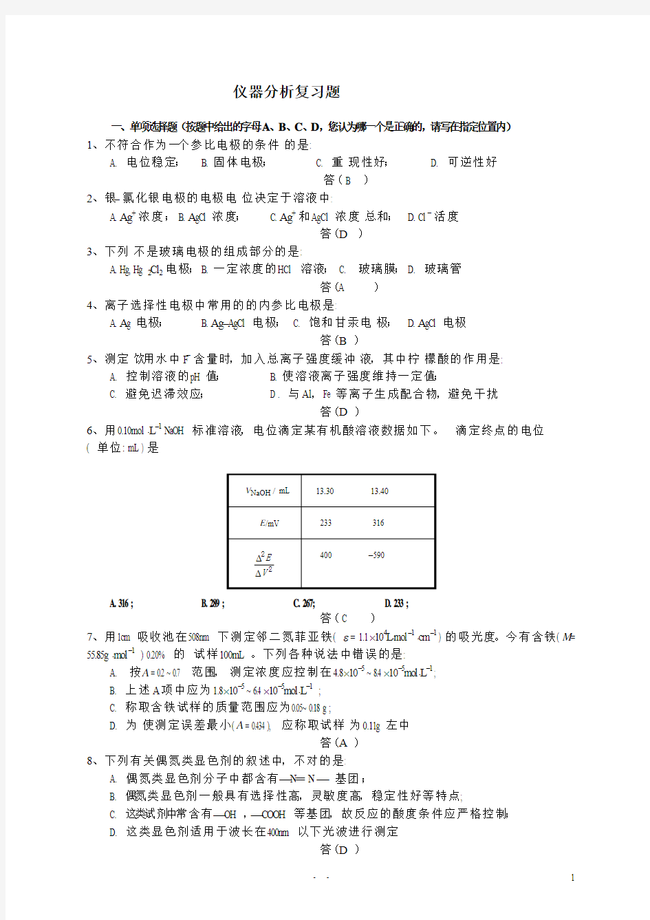 仪器分析习题答案