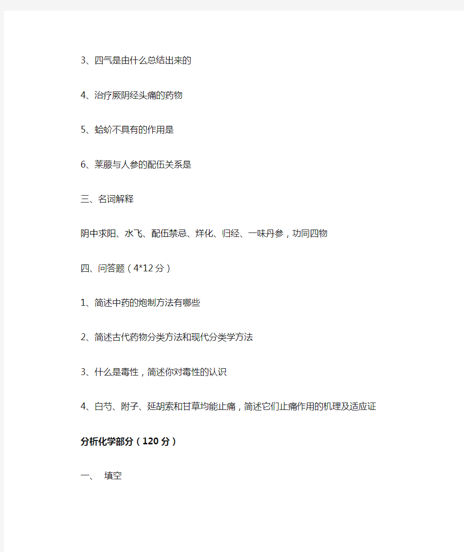 中国中医科学院701-中药综合(2013回忆版)