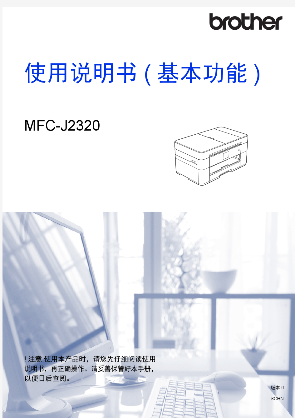 兄弟mfc J2320打印机说明书