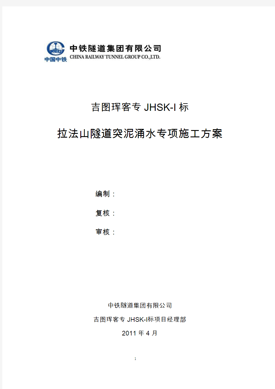 拉法山隧道突泥突水专项施工技术方案