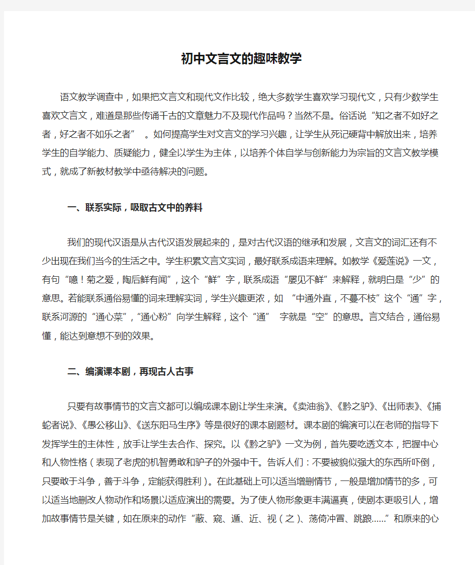 初中文言文的趣味教学