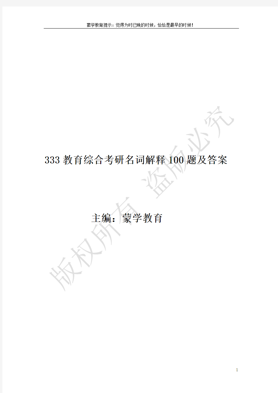 333教育综合100个名词解释及答案(必背)