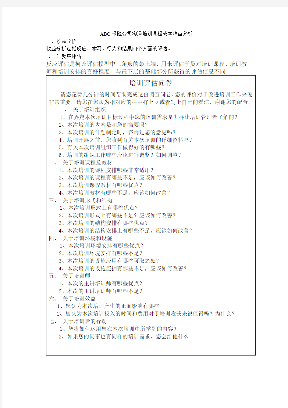 沟通培训课程成本收益分析