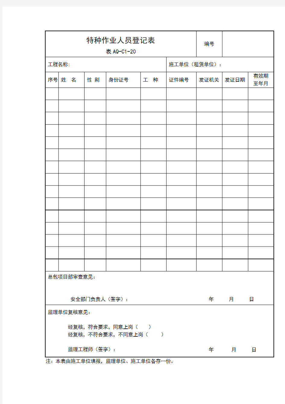 特种作业人员登记表(表AQ-C1-20)