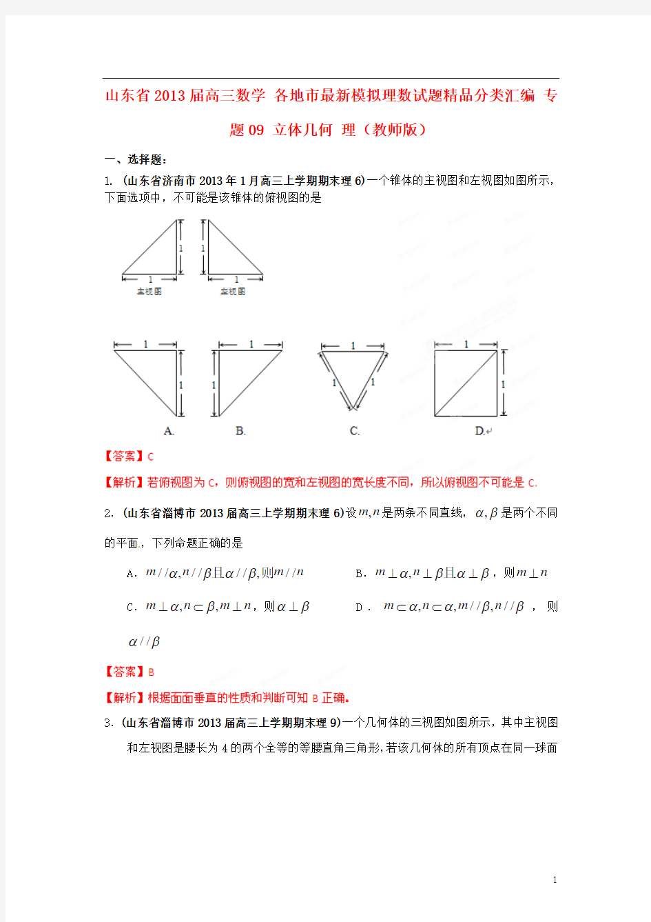 高三数学：专题09 立体几何 理(教师版)